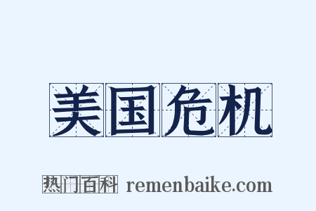 美国危机是什么意思的图片